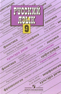  - Русский язык. Учебник для 9 класса общеобразовательных учреждений