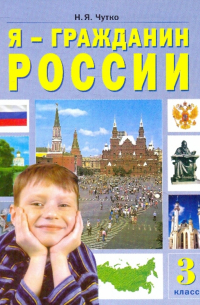 Нинель Чутко - Я - Гражданин России. (Я - моя страна - мой мир): учеб. пособие для 3 класса