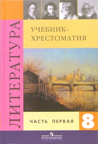  - Литература. 8 класс. Учебник-хрестоматия для общеобразовательных учреждений. В двух частях. Часть 1