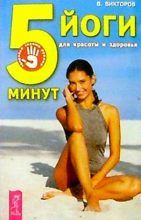 Викторов Владимир Павлович - 5 минут йоги для красоты и здоровья