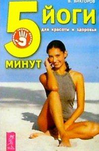 Викторов Владимир Павлович - 5 минут йоги для красоты и здоровья