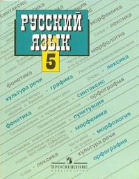  - Русский язык: Учебник для 5 класса общеобразователных учреждений