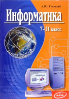 Александр Гаевский - Информатика: 7-11 классы: Учебное пособие