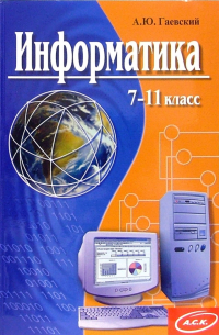 Александр Гаевский - Информатика: 7-11 классы: Учебное пособие