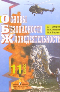  - Основы безопасности жизнедеятельности. Учебник для учащихся 11классов общеобразовательных учреждений