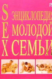  - SEX. Энциклопедия молодой семьи