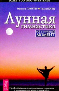  - Лунная гимнастика: Все в нужный момент