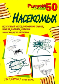  - Рисуем 50 насекомых