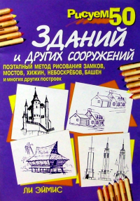 Ли Дж. Эймис - Рисуем 50 зданий и других сооружений