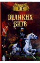 Мячин А.Н. - 100 великих битв