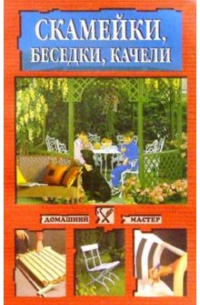 Скамейки, беседки, качели