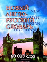  - Новый англо-русский словарь