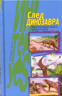 Александр Преображенский - След динозавра: Энциклопедия юного палеонтолога