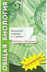  - Общая биология. Выпускной экзамен в 11 классе