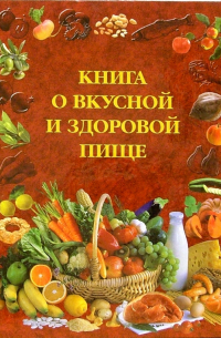 Книга о вкусной и здоровой пище