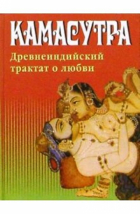 Малланага Ватсьяяна - Камасутра. Древнеиндийский трактат о любви