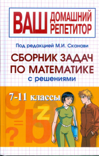  - Сборник задач по математике с решениями. 7-11 классы
