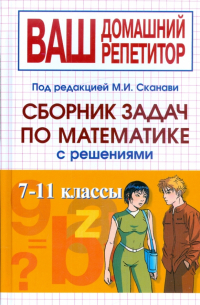  - Сборник задач по математике с решениями. 7-11 классы