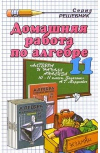 Андрей Сапожников - Домашние работы по алгебре и началам математического анализа за 11 класс