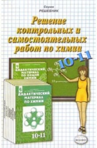 Ольга Сергеева - Решение контрол. и сам. работ по химии к пос. "Дидак. мат. по химии 10-11 кл" А. М. Радецкого и др.