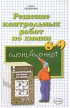 Ольга Сергеева - Решение контрольных работ по химии к пос. "Дидак. мат. по химии 8-9 кл" А. М. Радецкого и др.