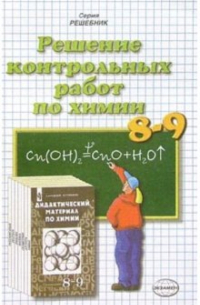 Ольга Сергеева - Решение контрольных работ по химии к пос. "Дидак. мат. по химии 8-9 кл" А. М. Радецкого и др.