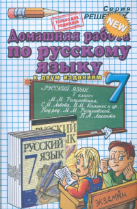 Ивашова Олеся Дамировна - Русский язык. 7 класс. Домашняя работа к учебнику М. М. Разумовской и др.