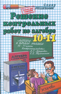 Андрей Сапожников - Решение контр. работ к изд."Алгебра и нач. анализа 10-11кл: Контр. работы" Мордкович А. Г. и др.