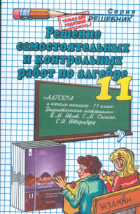 Андрей Сапожников - Решение контр. и сам. работ к "Дидакт. материалы по алгебре и нач. анализа 11кл" Ивлева Б. М. и др