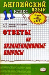  - Английский язык. Ответы на экзаменационные билеты. 11 класс: Учебное пособие