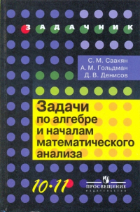  - Задачи по алгебре и началам математического анализа. 10-11 классы:пособие для общеобразовательных уч.