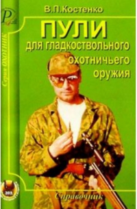 Пули для гладкоствольного охотничьего оружия.