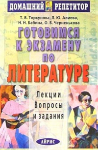 Готовимся к экзамену по литературе: Лекции. Вопросы и задания.