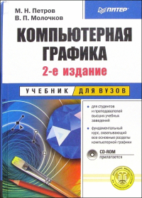 Михаил Петров - Компьютерная графика. Учебник для вузов. - 2-е изд. (+ CD)