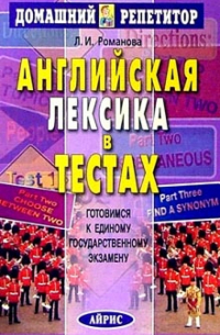 Романова Лариса Ивановна - Английская лексика в тестах. Готовимся к Единому государственному экзамену.