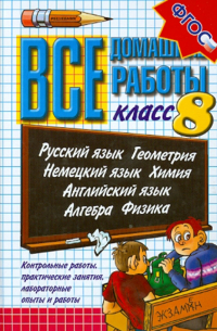 Все домашние работы. 8 класс. ФГОС