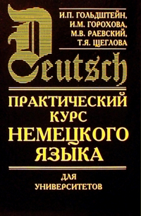  - Практический курс немецкого языка для университетов