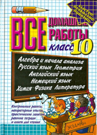  - Все домашние работы за 10 класс: учебно-методическое пособие