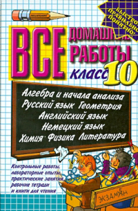  - Все домашние работы за 10 класс: учебно-методическое пособие