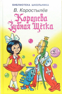 Королева Зубная Щетка