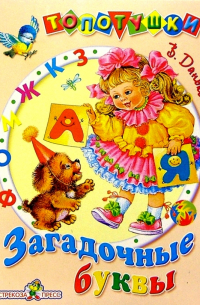 Владимир Данько - Загадочные буквы