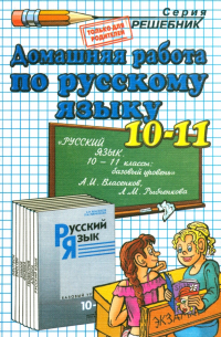 Ивашова Олеся Дамировна - Русский язык. 10-11 классы. Домашняя работа к учебнику А.И. Власенкова, Л. М. Рыбченковой