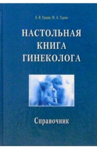 Настольная книга гинеколога. Справочник