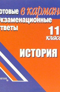 Константин Северинов - Готовые экзаменационные ответы. История. 11 класс