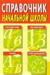 Татьяна Потемкина - Справочник начальной школы: Русский язык. Математика. Чтение. Природоведение