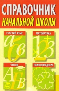 Татьяна Потемкина - Справочник начальной школы: Русский язык. Математика. Чтение. Природоведение