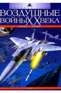 Эвелин Макдоннелл - Воздушные войны ХХ века (1945-2000)