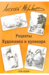 Алексей Меринов - Рецепты художника и кулинара. Питайтесь и улыбайтесь