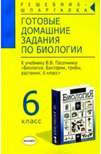Козлова Л. А. - Готовые домашние задания по биологии к учебнику Пасечника В. В. "Биология. 6 класс"