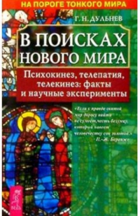 Геннадий Дульнев - В поисках нового мира: Психокинез, телепатия, телекинез: факты и научные эксперименты